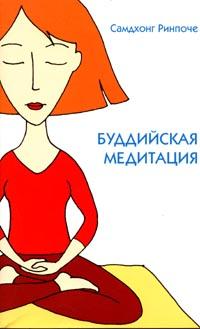 Купить книгу Буддийская медитация Самдхонг Ринпоче в интернет-магазине Dharma.ru