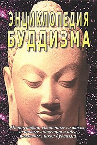 Купить книгу Энциклопедия буддизма Неаполитанский С. М., Матвеев С. А. в интернет-магазине Dharma.ru