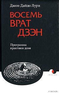 Купить книгу Восемь Врат Дзэн. Программа практики дзэн Лури Джон Дайдо в интернет-магазине Dharma.ru