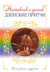 Купить книгу Наставник и ученик. Дзенские притчи в интернет-магазине Dharma.ru