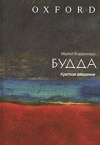Купить книгу Будда. Краткое введение Кэрритерс Майкл в интернет-магазине Dharma.ru