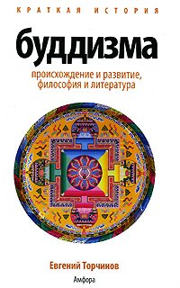 Купить книгу Краткая история буддизма Торчинов Евгений в интернет-магазине Dharma.ru