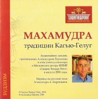 Купить Махамудра традиции Кагью-Гелуг (MP3-диск) в интернет-магазине Dharma.ru