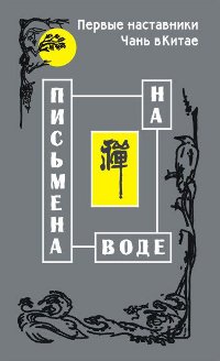Купить книгу Письмена на воде. Первые наставники Чань в Китае в интернет-магазине Dharma.ru