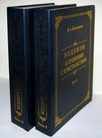 Купить книгу Буддизм в сравнении с христианством. В 2 томах Кожевников В. А. в интернет-магазине Dharma.ru