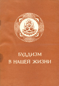 Купить книгу Буддизм в нашей жизни. Три проповеди Великого наставника Син-юня в интернет-магазине Dharma.ru