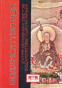 Купить книгу Бодхисаттва ада. Сутра Основных Обетов Бодхисаттвы Кшитигарбхи в интернет-магазине Dharma.ru