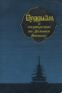 Купить книгу Буддизм и государство на Дальнем Востоке. Сборник статей в интернет-магазине Dharma.ru