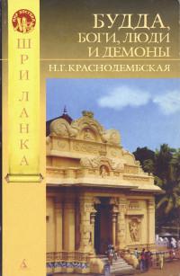 Купить книгу Будда, боги, люди и демоны Краснодембская Н. Г. в интернет-магазине Dharma.ru