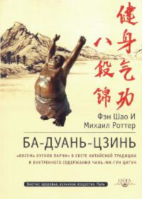 Ба-Дуань-Цзинь (Восемь кусков парчи). 