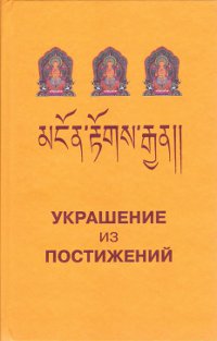 Купить книгу Украшение из постижений (I-III главы). Изучение пути махаяны в Гоман-дацане тибетского монастыря Дрэпун в интернет-магазине Dharma.ru