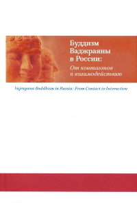 Буддизм Ваджраяны в России. От контактов к взаимодействию. 