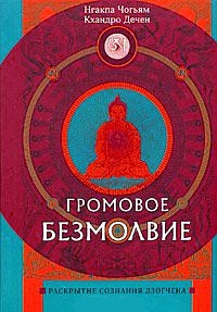 Купить книгу Громовое безмолвие. Раскрытие сознания дзогчена Нгакпа Чогьям, Кхандро Дечен в интернет-магазине Dharma.ru