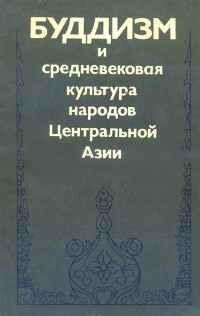 Купить книгу Буддизм и средневековая культура народов Центральной Азии в интернет-магазине Dharma.ru