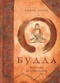 Купить книгу Будда. История просветления Чопра Д. в интернет-магазине Dharma.ru