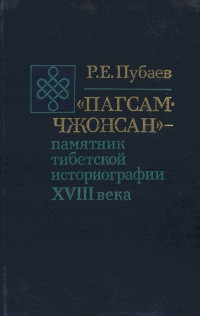 Купить книгу Пагсам-чжонсан — памятник тибетской историографии XVIII века Пубаев Р. Е. в интернет-магазине Dharma.ru