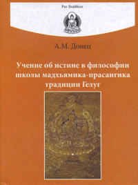 Купить книгу Учение об истине в философии школы мадхьямика-прасангика традиции Гелуг (твердый переплет) (уценка) Донец А. М. в интернет-магазине Dharma.ru