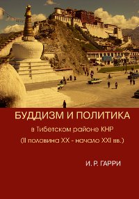 Купить книгу Буддизм и политика в Тибетском районе КНР (II половина XX — начало XXI в.) (уценка) Гарри И. Р. в интернет-магазине Dharma.ru