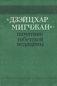 Купить книгу Дзэйцхар Мигчжан — памятник тибетской медицины в интернет-магазине Dharma.ru