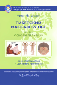 Тибетский массаж Ку Нье. Книга I. 