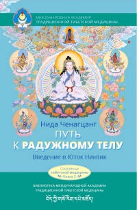 Путь к радужному телу. 
