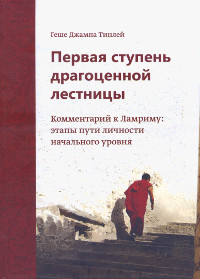 Купить книгу Первая ступень драгоценной лестницы. Комментарий к Ламриму: этапы пути личности начального уровня (уценка) Геше Джампа Тинлей в интернет-магазине Dharma.ru