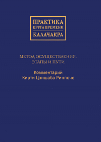 Практика Круга времени — Калачакра. Метод осуществления. Этапы и пути. 