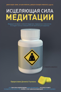 Исцеляющая сила медитации. 
