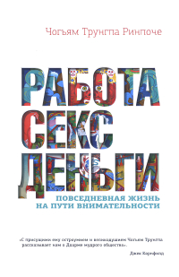 Работа, секс, деньги. Повседневная жизнь на пути внимательности. 