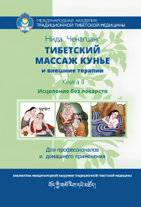 Тибетский массаж кунье и внешние процедуры. Книга II. 