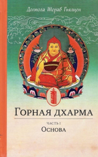 Купить книгу Горная дхарма. Часть I. Основа. Океан определенного смысла. Особое и окончательное сущностное наставление Долпола Шераб Гьялцен в интернет-магазине Dharma.ru
