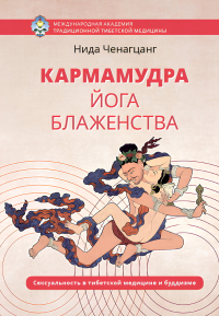 Кармамудра: йога блаженства. 