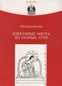 Купить книгу Избранные места из разных Сутр (уценка) Нагарджуна в интернет-магазине Dharma.ru
