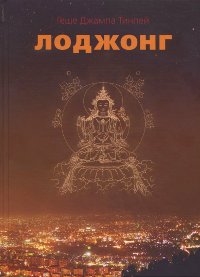 Купить книгу Лоджонг. Комментарий к Семи смыслам тренировки ума Чекавы Еше Дордже (уценка) Геше Джампа Тинлей в интернет-магазине Dharma.ru