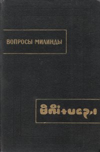 Купить книгу Вопросы Милинды (Милиндапаньха) в интернет-магазине Dharma.ru