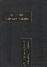 Купить книгу История Чойджид-дагини в интернет-магазине Dharma.ru