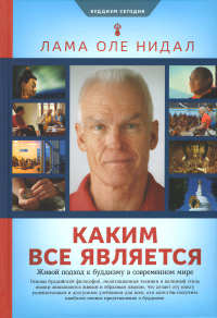 Каким все является. 