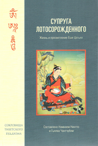 Купить книгу Супруга Лотосорожденного. Жизнь и просветление Еше Цогьял (уценка) Гьялва Чангчуб, Намкай Нингпо в интернет-магазине Dharma.ru