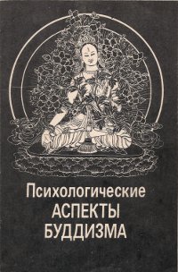 Купить книгу Психологические аспекты буддизма в интернет-магазине Dharma.ru