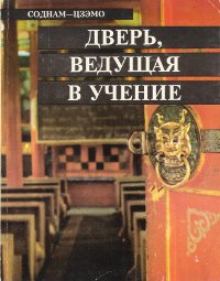 Купить книгу Дверь, ведущая в Учение (Чойла-чжугбиго) Соднам-Цзэмо в интернет-магазине Dharma.ru