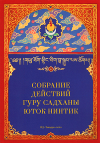 Собрание действий Гуру садханы Юток Нинтик. 