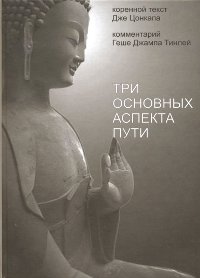 Купить книгу Три основных аспекта Пути (уценка) Геше Джампа Тинлей в интернет-магазине Dharma.ru
