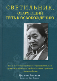 Светильник, озаряющий путь к освобождению. 