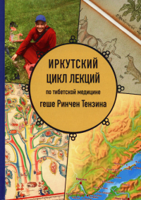 Иркутский цикл лекций по тибетской медицине геше Ринчен Тензина. 