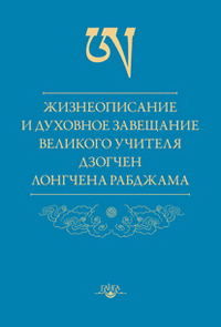 Купить книгу Жизнеописание и духовное завещание великого учителя дзогчен Лонгчена Рабджама (уценка) Лонгчен Рабджам в интернет-магазине Dharma.ru