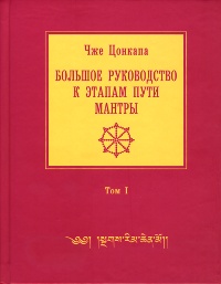Купить книгу Большое руководство к этапам пути Мантры (Нагрим Ченмо). Том 1 (уценка) Чже Цонкапа в интернет-магазине Dharma.ru