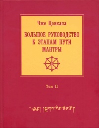 Купить книгу Большое руководство к этапам пути Мантры (Нагрим Ченмо). Том 2 (уценка) Чже Цонкапа в интернет-магазине Dharma.ru