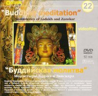 Купить Буддийская молитва. Монастыри Ладака и Занскара (DVD) в интернет-магазине Dharma.ru