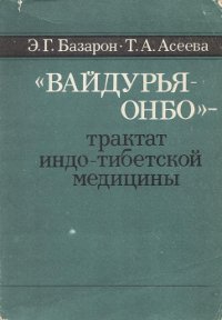 Купить книгу Вайдурья онбо — трактат индо-тибетской медицины Базарон Э. Г., Асеева Т. А. в интернет-магазине Dharma.ru