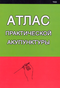 Купить книгу Атлас практической акупунктуры Миконенко А. Б. в интернет-магазине Dharma.ru